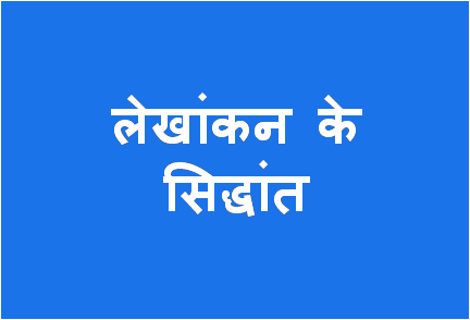 http://study.aisectonline.com/images/लेखांकन के सिद्धांत.png
